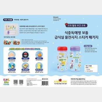 식중독예방 보틀 급식실 물전사지 스티커 만들기 패키지 (10개 묶음)