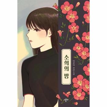 밤티 소희의 방(이금이청소년문학)