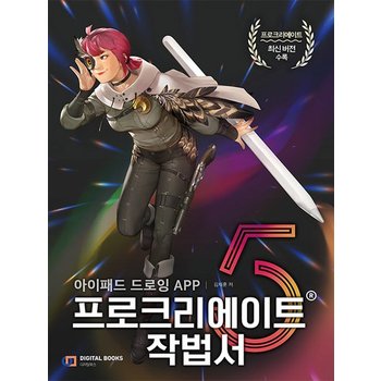 디지털북스 프로크리에이트 작법서 - 아이패드 드로잉 APP