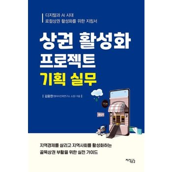 상권 활성화 프로젝트 기획 실무 - 디지털과 AI 시대 로컬상권 활성화를 위한 지침서