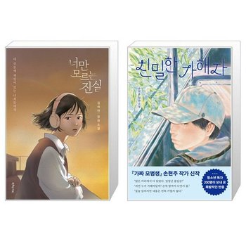 너만 모르는 진실 + 친밀한 가해자 세트 전2권    김하연   손현주_P416881958