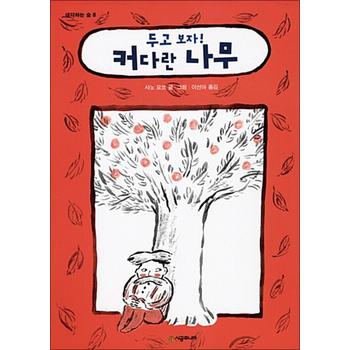 두고 보자! 커다란 나무
