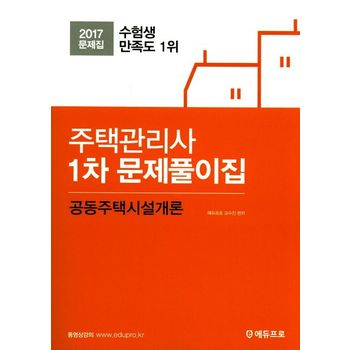 공동주택시설개론(주택관리사1차) 문제풀이집(2017)