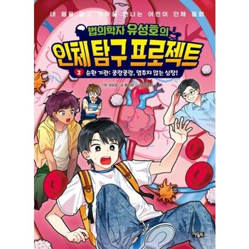 법의학자 유성호의 인체 탐구 프로젝트 2 순환 기관 - 쿵쾅쿵쾅, 멈추지 않는 심장! (양장)