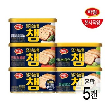 하림 챔 5종 혼합 5캔(오리지널, 청양마요,허브앤페퍼,와사비마요,...
