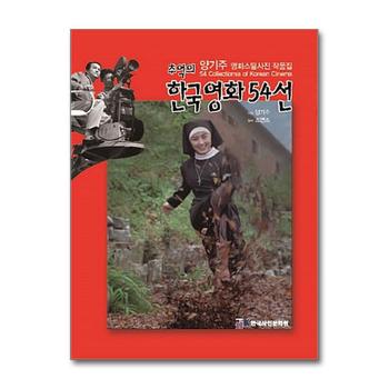 추억의 한국영화 54선