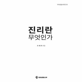 진리란 무엇인가-10(의식상승시리즈)