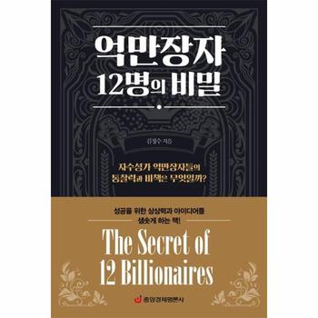 억만장자 12명의 비밀 : 자수성가 억만장자들의 통찰력과 비책은 무엇일까?
