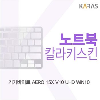 기가바이트 AERO 15X V10 UHD WIN10 컬러키스킨