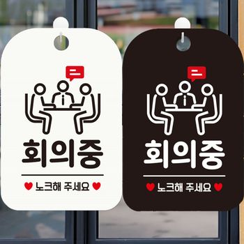 회의중 LP05CX59 노크해주세요1 사각안내표지판 알림판