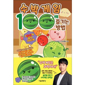 수박게임 100배 즐기는 방법 - 100% 공식 가이드북 공략집