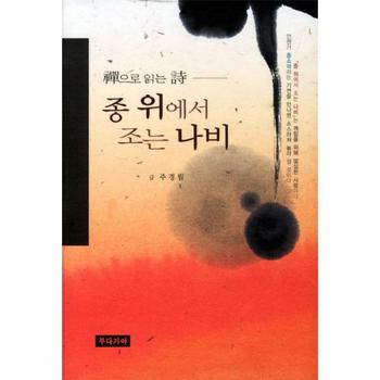 종 위에서 조는 나비 (산으로 읽는 시)