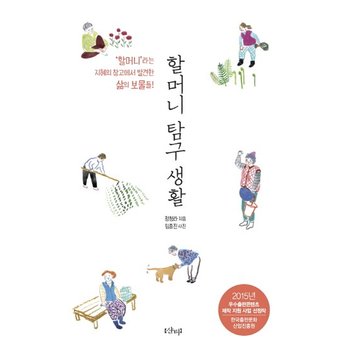 할머니 탐구 생활 할머니라는 지혜의 창고에서 발견한 삶의 보물들