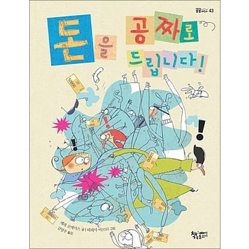 돈을 공짜로 드립니다! (곰곰 어린이 모퉁이 책방 시리즈 43)