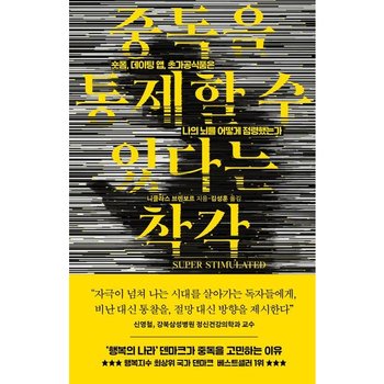 중독을 통제할 수 있다는 착각 : 숏폼, 데이팅 앱, 초가공식품은 나의 뇌를 어떻게 점령했는가