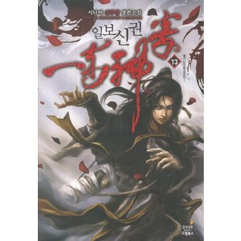 일보신권 13: 풍류남아