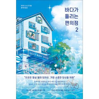 바다가 들리는 편의점 2 - 마치다 소노코 소설 책