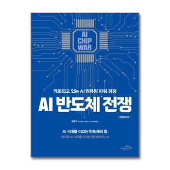AI 반도체 전쟁 - 격화되고 있는 AI 컴퓨팅 파워 경쟁 개정증보판