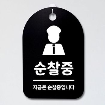 팻말 HYT483T1 안내판 간판 S3_103_순찰중 푯말 B 표지판