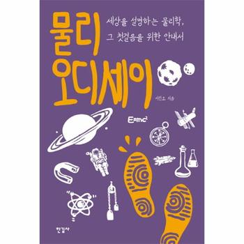 물리 오디세이 세상을 설명하는 물리학  그 첫걸음을 위한 안내서