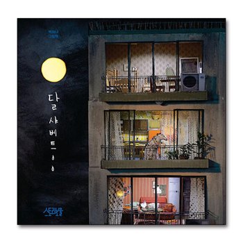 달 샤베트 - 백희나 그림 책 유아 아기 (양장)