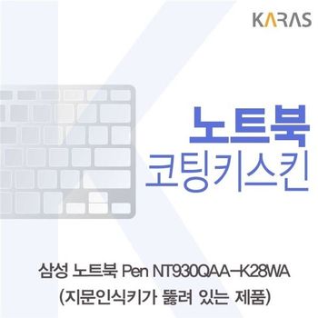 삼성 노트북 Pen NT930QAA-K28WA(A타입)용 코팅키스킨 키스킨 노트북키스킨 이물질방지 키덮개