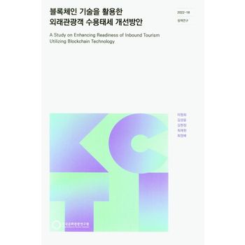 블록체인 기술을 활용한 외래관광객 수용태세 개선방안
