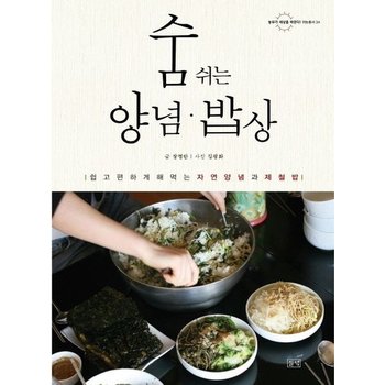 숨쉬는 양념 밥상 : 쉽고 편하게 해먹는 자연양념과 제철밥 (농부가 세상을 바꾼다 귀농 총서 34)