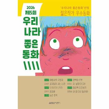 2026 제5회 우리나라 좋은동화