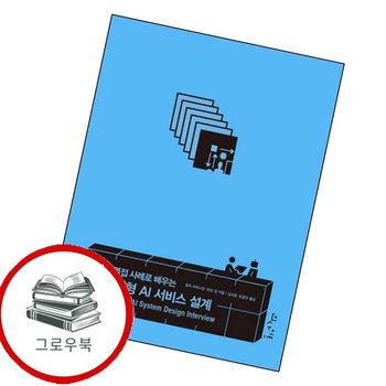 가상 면접 사례로 배우는 생성형 AI 서비스 설계 추천도서