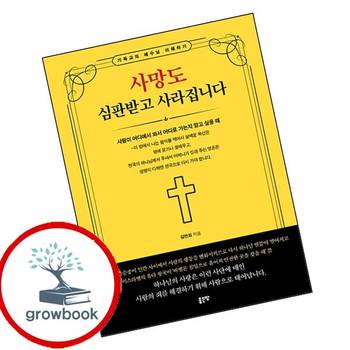사망도 심판받고 사라집니다 사망도심판받고사라집니다 책