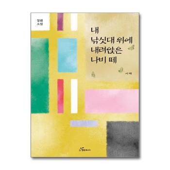 내 낚싯대 위에 내려앉은 나비 떼