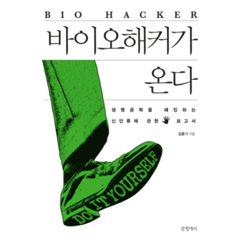 바이오해커가 온다 생명공학을 해킹하는 신인류에 관한 보고서