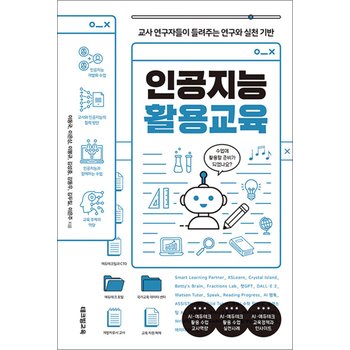 인공지능 활용교육 - 교사 연구자들이 들려주는 연구와 실천 기반