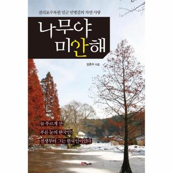 나무야 미안해 천리포수목원 일군 민병갈의 자연 사랑