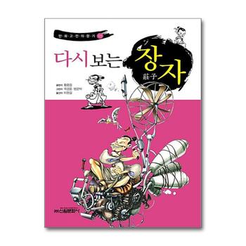 다시보는 장자 (만화고전의 향기 3)