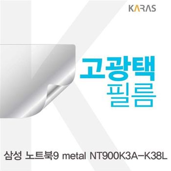 삼성 노트북9 metal NT900K3A-K38L용 고광택필름