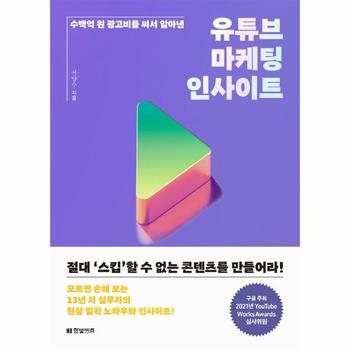 유튜브 마케팅 인사이트(수백억광고비를써서알아낸)