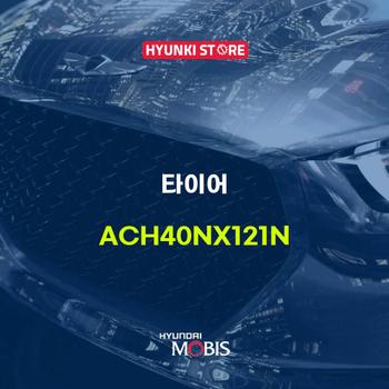 타이어  (ACH40NX121N)