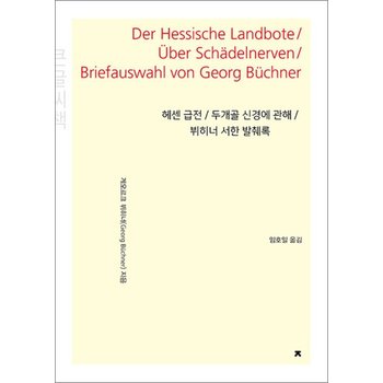 [큰글자도서] 헤센 급전 / 두개골 신경에 관해 / 뷔히너 서한 발췌록