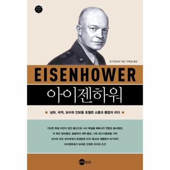 아이젠하워 상하, 국적, 보수와 진보를 초월한 소통과 통합의 리더