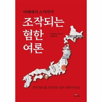 생각비행 아베에서 스가까지 조작되는 혐한 여론