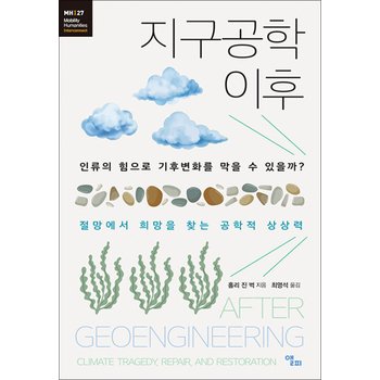 지구공학 이후 - 인류의 힘으로 기후변화를 막을 수 있을까?