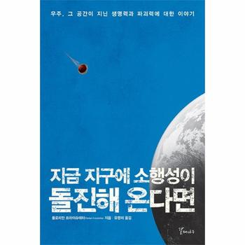지금지구에 소행성이 돌진해 온다면-6(지혜와교양)