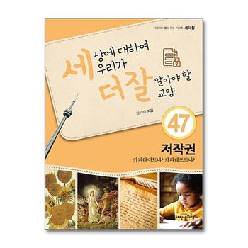 세상에 대하여 우리가 더 잘 알아야 할 교양 47 - 저작권
