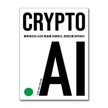 CRYPTO.AI - 블록체인과 AI의 본질을 이해하고, 트렌드를 파악하다