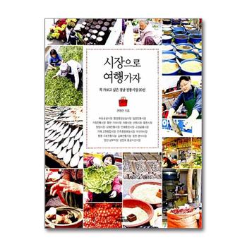 시장으로 여행가자 - 꼭 가보고 싶은 경남 전통시장 20선