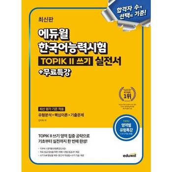 [오늘출발][에듀윌]에듀윌 에듀윌 한국어능력시험 TOPIK 2(토픽2) 쓰기 실전서+무료특강 ..