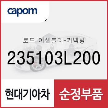 로드-커넥팅 (235103L200) 제네시스, 제네시스 G80, 뉴 에쿠스, 제네시스 EQ900, 제네시스 G90, 더뉴 K9, 더뉴 제네시스 쿠페, 더 K9, 팰리세이드, 더 뉴 팰리세이드