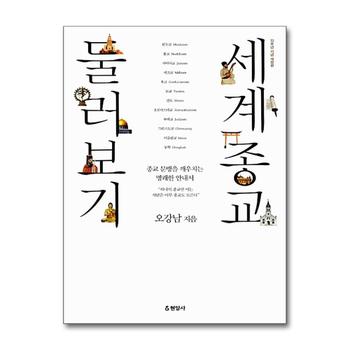 세계종교 둘러보기 (개정판)